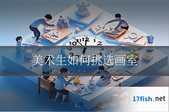 美术生如何挑选画室
