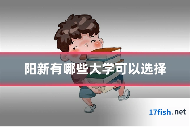 阳新有哪些大学可以选择