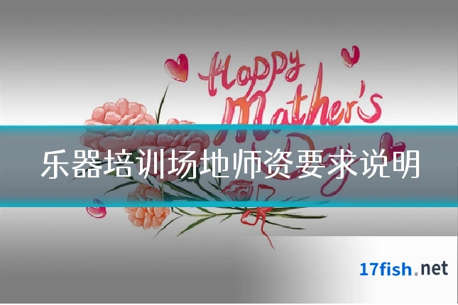 乐器培训场地师资要求说明