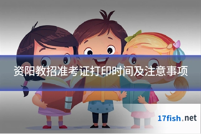 资阳教招准考证打印时间及注意事项