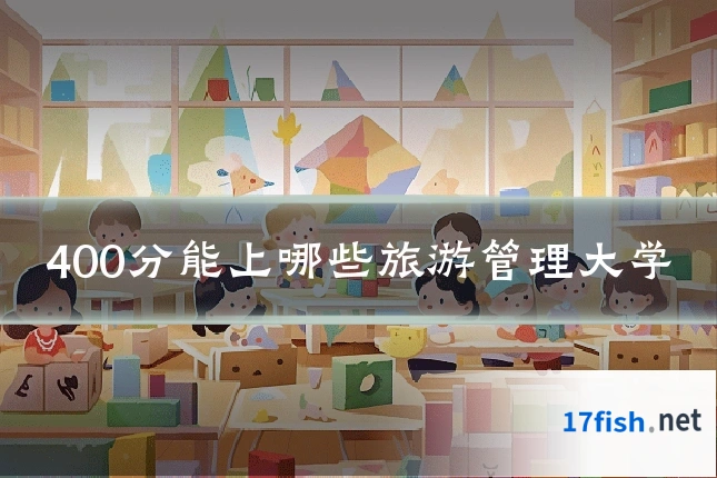 400分能上哪些旅游管理大学