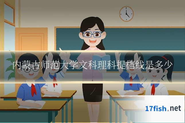 内蒙古师范大学文科理科提档线是多少