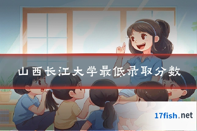 山西长江大学最低录取分数