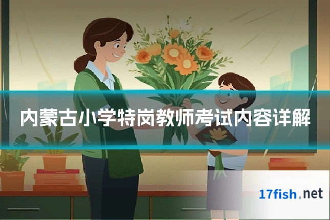 内蒙古小学特岗教师考试内容详解