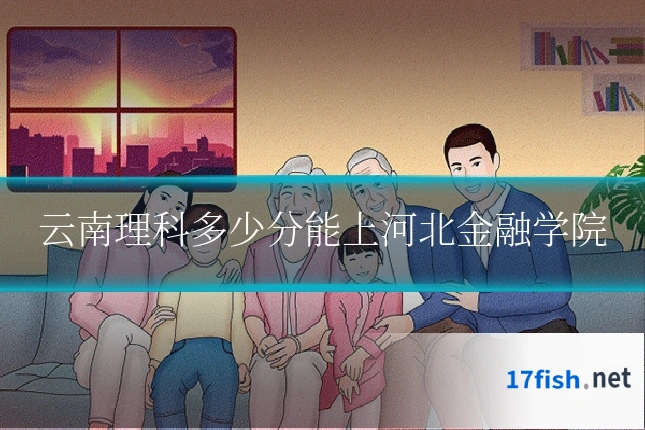 云南理科多少分能上河北金融学院