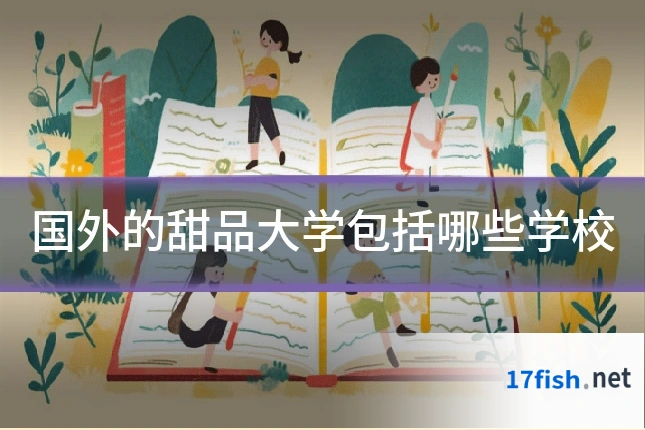 国外的甜品大学包括哪些学校