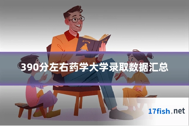390分左右药学大学录取数据汇总