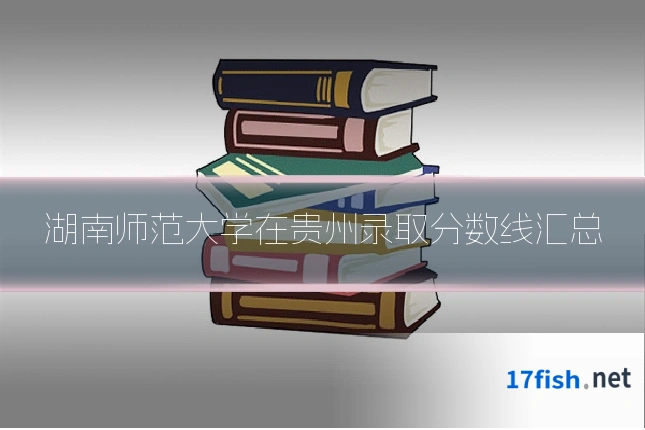 湖南师范大学在贵州录取分数线汇总