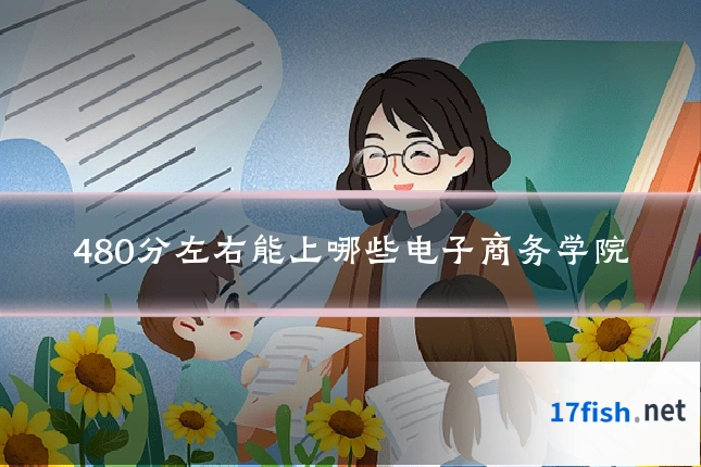 480分左右能上哪些电子商务学院
