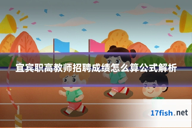 宜宾职高教师招聘成绩怎么算公式解析