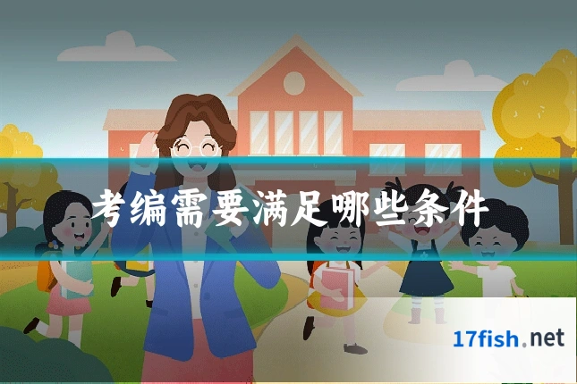考编需要满足哪些条件