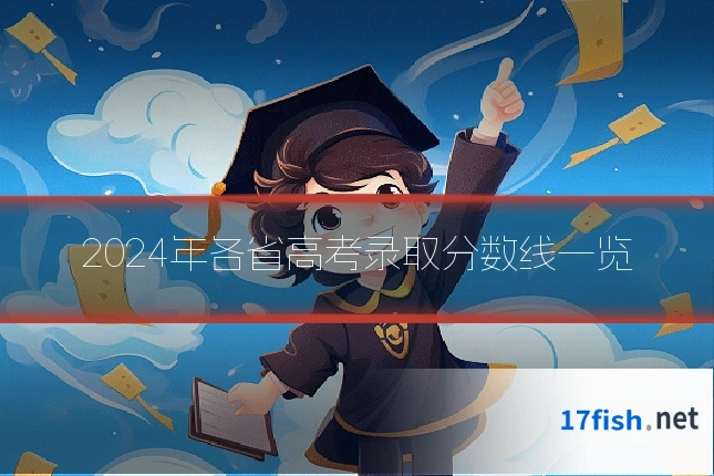 2024年各省高考录取分数线一览