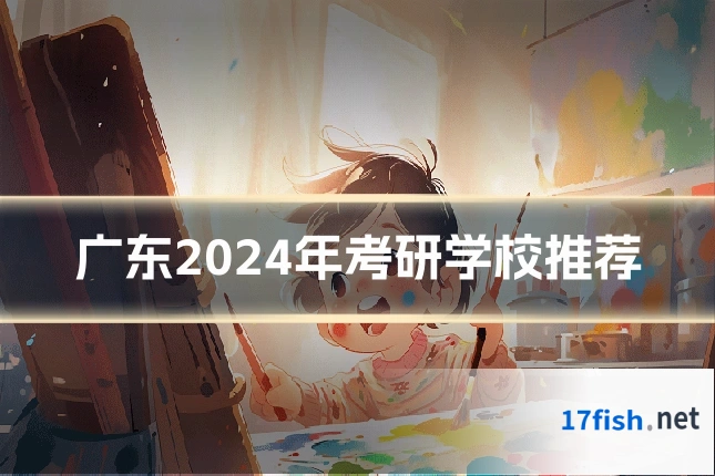 广东2024年考研学校推荐