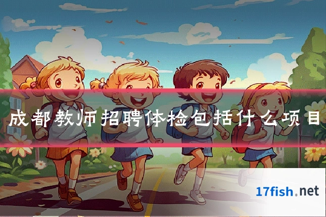成都教师招聘体检包括什么项目