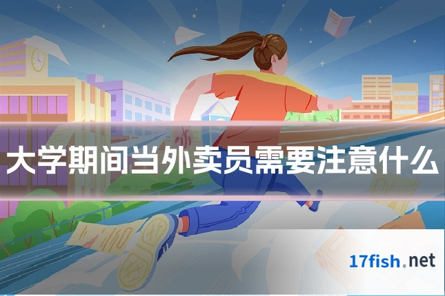 大学期间当外卖员需要注意什么