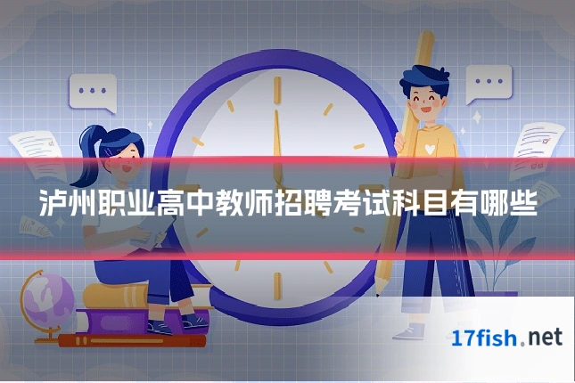 泸州职业高中教师招聘考试科目有哪些