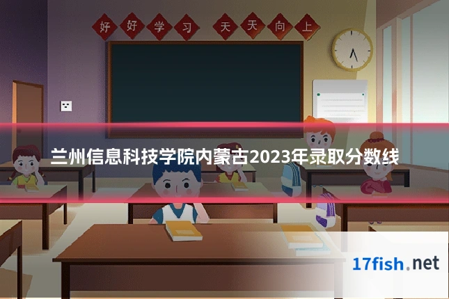 兰州信息科技学院内蒙古2023年录取分数线