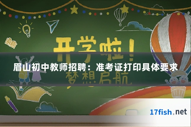 眉山初中教师招聘:准考证打印具体要求