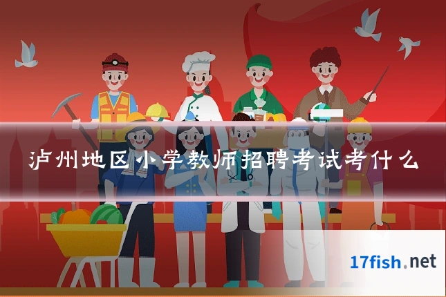泸州地区小学教师招聘考试考什么