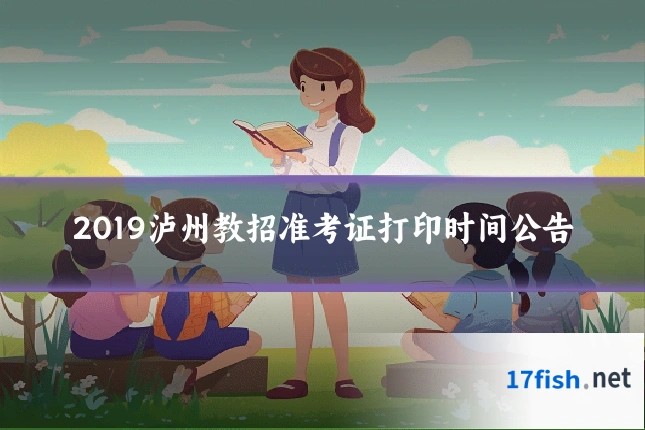 2019泸州教招准考证打印时间公告