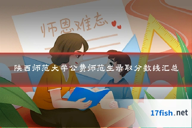 陕西师范大学公费师范生录取分数线汇总