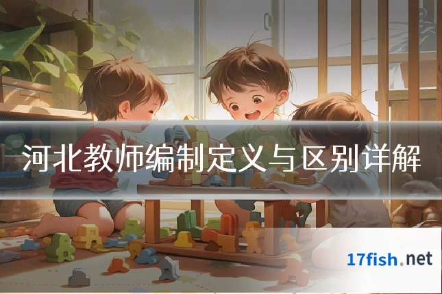 河北教师编制定义与区别详解