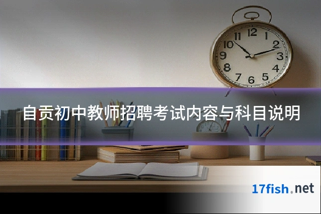 自贡初中教师招聘考试内容与科目说明