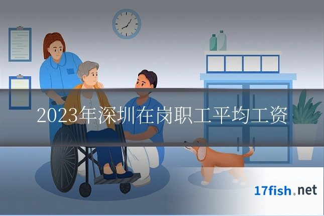 2023年深圳在岗职工平均工资