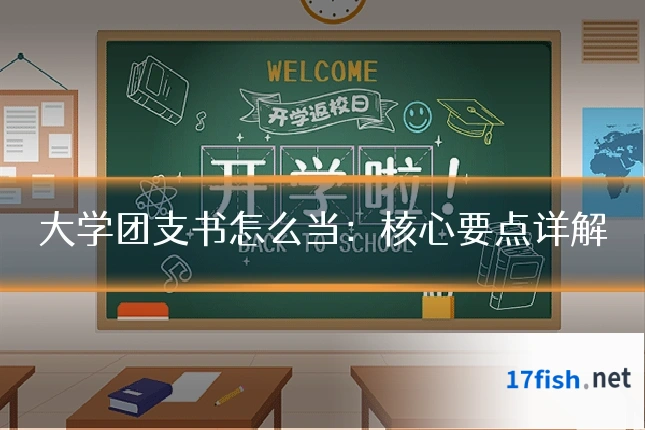 大学团支书怎么当:核心要点详解