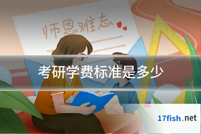 考研学费标准是多少