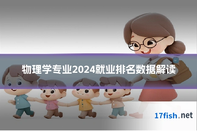 物理学专业2024就业排名数据解读