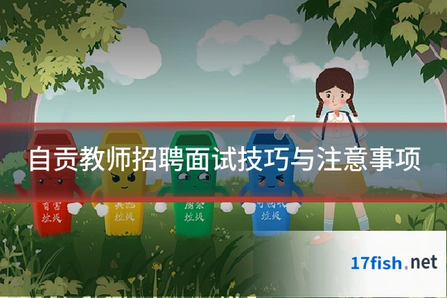 自贡教师招聘面试技巧与注意事项