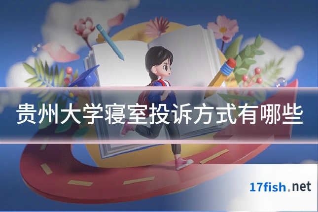 贵州大学寝室投诉方式有哪些