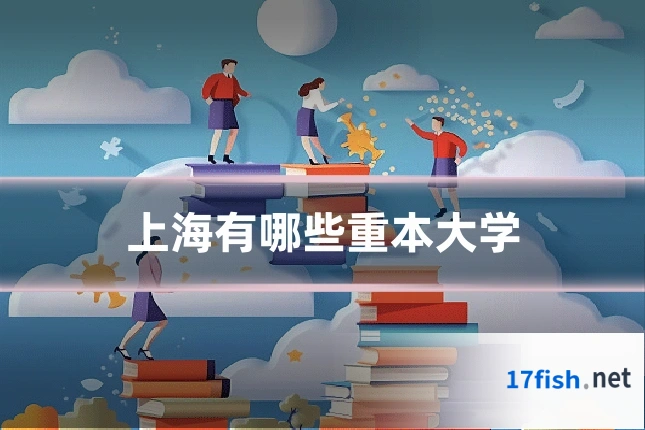 上海有哪些重本大学