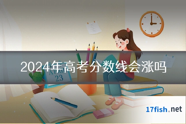 2024年高考分数线会涨吗