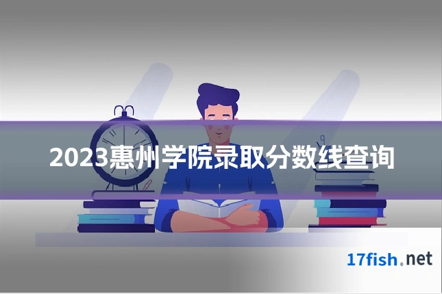 2023惠州学院录取分数线查询