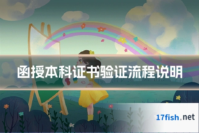 函授本科证书验证流程说明
