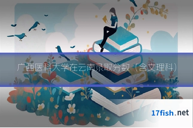广西医科大学在云南录取分数(含文理科)