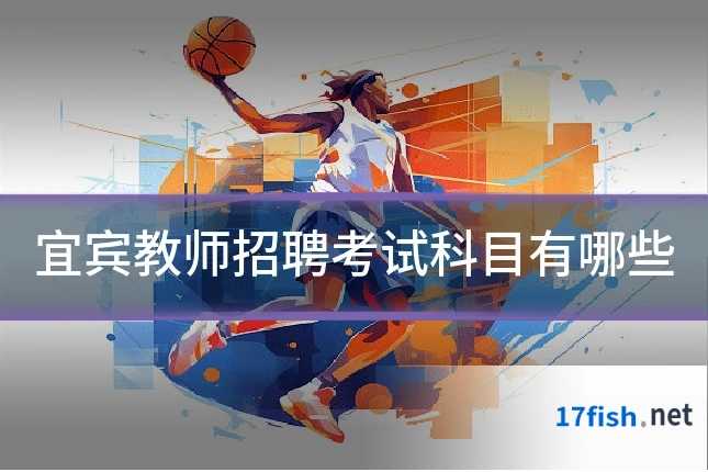 宜宾教师招聘考试科目有哪些