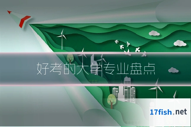 好考的大学专业盘点