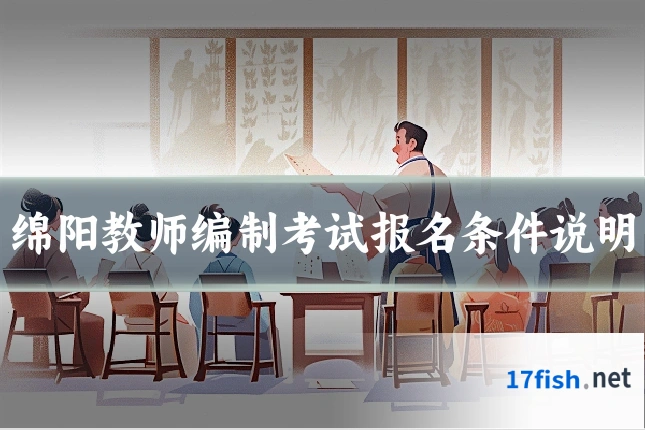 绵阳教师编制考试报名条件说明
