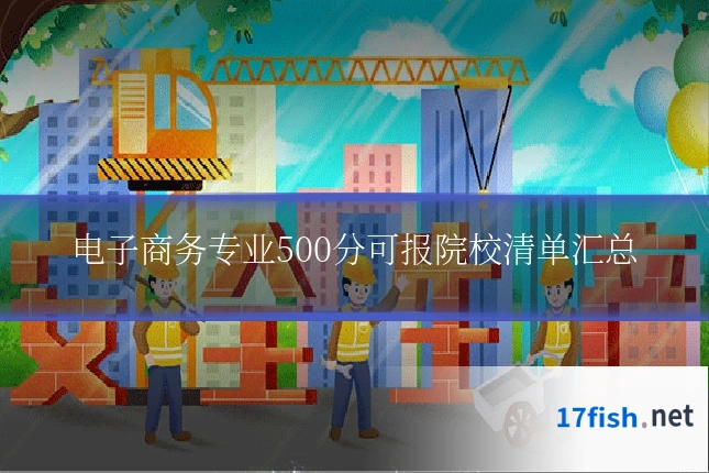 电子商务专业500分可报院校清单汇总
