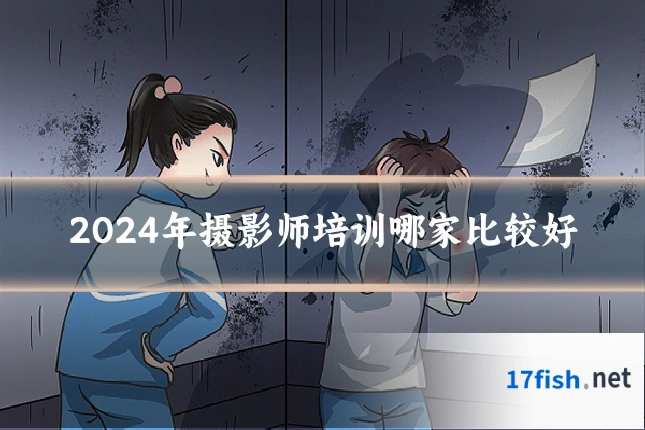2024年摄影师培训哪家比较好
