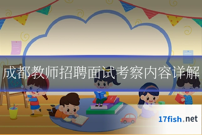 成都教师招聘面试考察内容详解