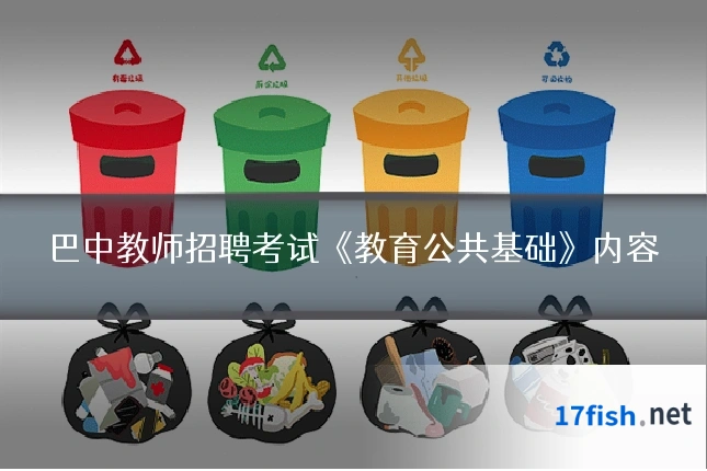 巴中教师招聘考试《教育公共基础》内容