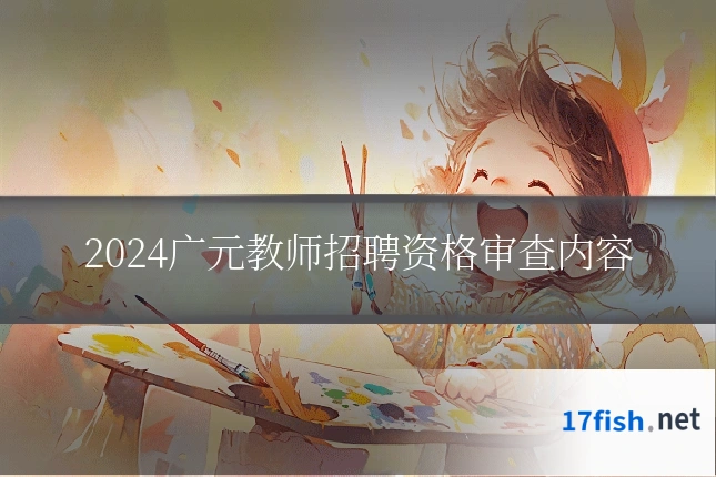 2024广元教师招聘资格审查内容