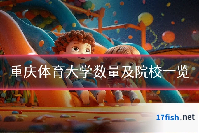 重庆体育大学数量及院校一览