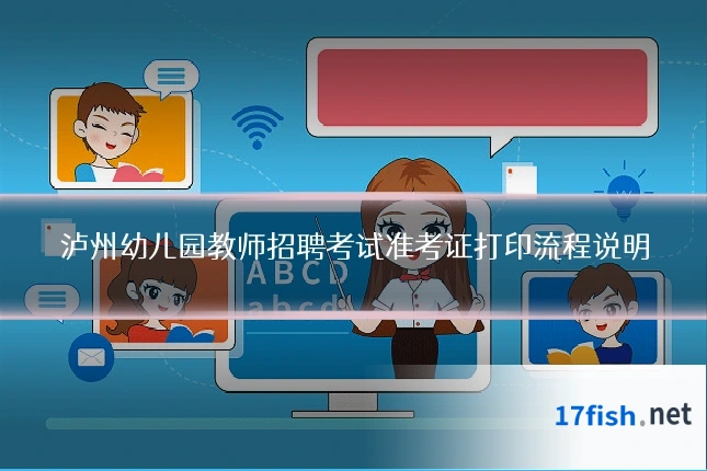 泸州幼儿园教师招聘考试准考证打印流程说明