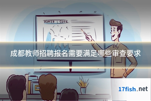 成都教师招聘报名需要满足哪些审查要求