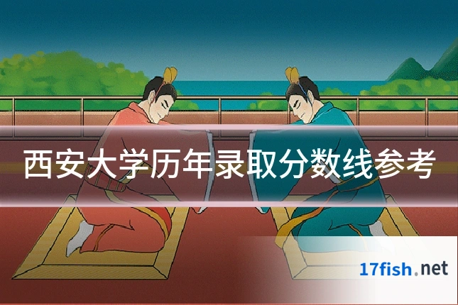 西安大学历年录取分数线参考